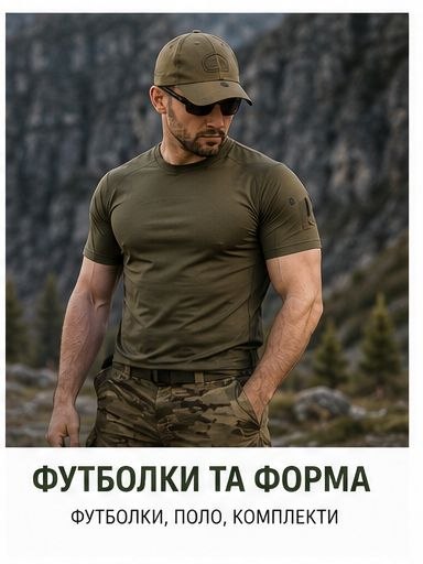 Футболки та форма