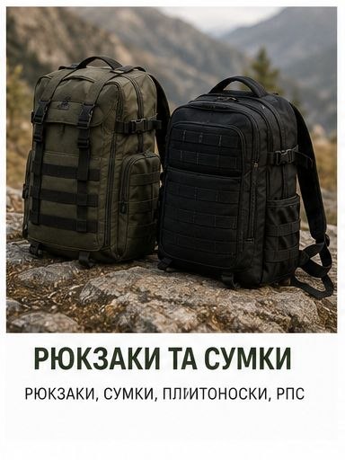 Рюкзаки, сумки та РПС
